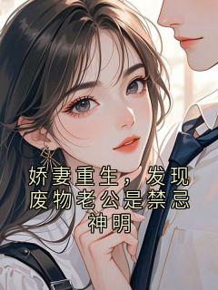 娇妻重生，发现废物老公是禁忌神明完整版免费阅读，叶轻轻陆深小说大结局在哪看