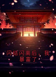 刘迦小说抖音热文闪结闪离后，我暴富了完结版