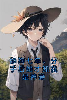 舔狗七年,分手后她才知我是神豪章节目录小说-苏薇薇江澈陆彦免费阅读全文-暗夜阅读网