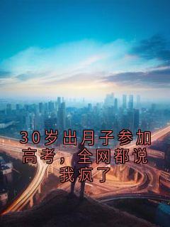 正版小说30岁出月子参加高考，全网都说我疯了陈默陈小雨在线免费阅读