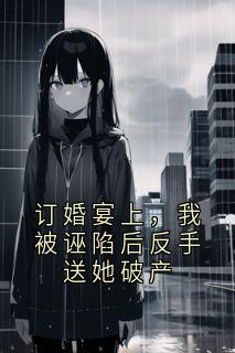 此鹿非鹿 最新小说订婚宴上，我被诬陷后反手送她破产江辰秦若雪张小雅在线试读