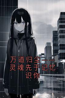 万道归尘——灵魂先于记忆识你小说-异界苏清月全篇阅读