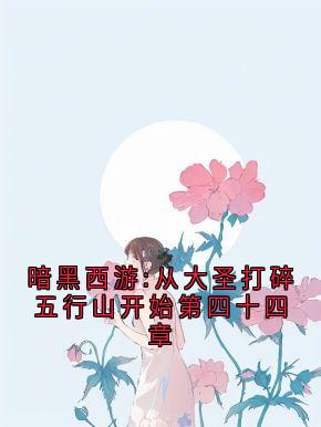 暗黑西游:从大圣打碎五行山开始第四十四章圣婴孙悟空三界小说全文-暗黑西游:从大圣打碎五行山开始第四十四章小说