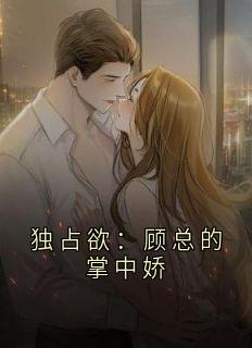 顾宴辞苏软软小说章节目录阅读-独占欲：顾总的掌中娇在哪免费看