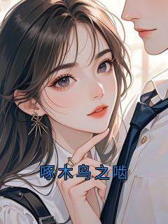 啄木鸟之啮在哪免费看,克劳斯小说章节目录阅读