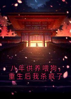 八年供养喂狗,重生后我杀疯了陆泽川林语柔霍砚辞全本小说(八年供养喂狗,重生后我杀疯了)全章节小说目录阅读