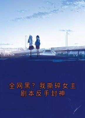 主角是林晚苏柔的小说全网黑？我撕碎女主剧本反手封神最完整版热门连载