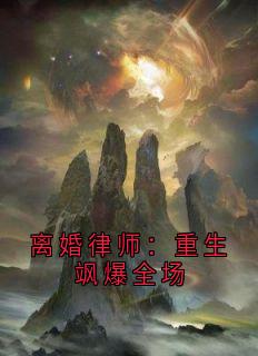 许一诺许若彤江哲宇离婚律师:重生飒爆全场完结版小说全文免费阅读