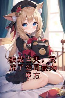 【热文】被裁当天,我成了公司最大甲方主角魏昆周志远小说全集免费阅读