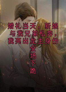 苏雅林风秦知夏全本小说 婚礼当天,新娘与我兄弟私奔,我亮出龙主身份全场下跪全文免费在线阅读