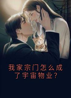 我家宗门怎么成了宇宙物业？未删减阅读