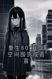 林晚晚重生80:我靠空间囤货成首富全文(林晚晚)章节免费阅读