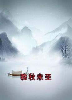 主角是苏晚陆承宇的晚秋未至抖音热门小说