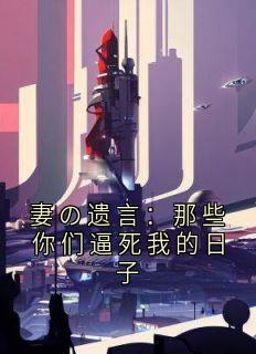 妻の遗言：那些你们逼死我的日子在线阅读 林薇免费小说精彩章节