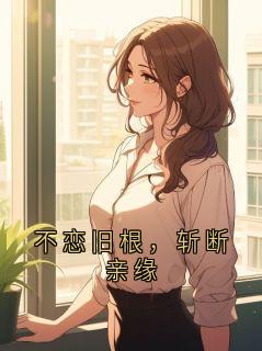 强烈推荐不恋旧根,斩断亲缘林晏清在线阅读-暗夜阅读网