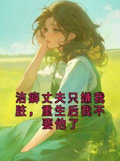 洁癖丈夫只嫌我脏,重生后我不要他了小说(完结)-顾沉舟苏晚章节阅读-暗夜阅读网