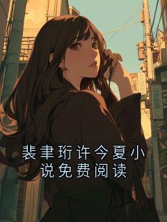 裴聿珩许今夏小说免费阅读小说(完整版)-裴聿珩许今夏章节阅读-暗夜阅读网