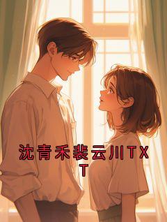裴云川沈青禾全本小说 沈青禾裴云川TXT全文免费在线阅读-暗夜阅读网