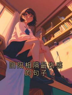 阴阳相隔最伤感的句子章节全目录 萧承璟林照月全文免费阅读