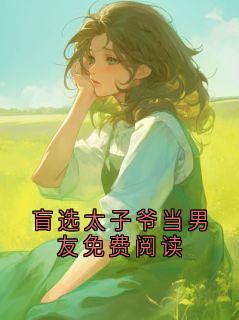 新上盲选太子爷当男友免费阅读黄藤酒小说免费阅读