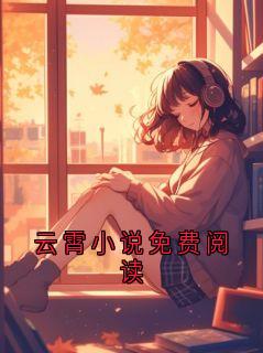 云霄小说免费阅读云霄冉冉by佚名免费看