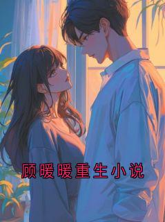 顾暖暖重生小说小说全集(穆渊顾暖暖)无弹窗广告阅读