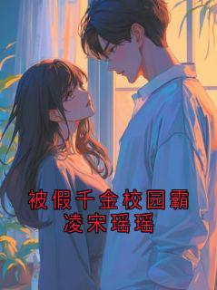 好书推荐被假千金校园霸凌宋瑶瑶穆渊顾暖暖全文在线阅读