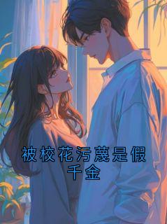 被校花污蔑是假千金完整版-穆渊顾暖暖在线全文阅读