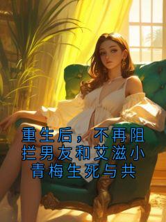(抖音)重生后，不再阻拦男友和艾滋小青梅生死与共江屿秦晚晚小说免费全文阅读