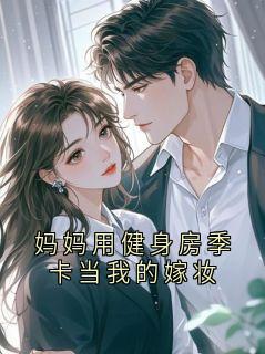 妈妈用健身房季卡当我的嫁妆(卞坷)全文完整版阅读