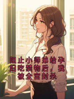 老书虫看了N遍的阻止小师弟给孕妇吃禁物后，我被全宫封杀最新章节-暗夜阅读网