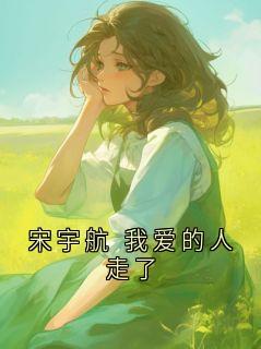宋宇航 我爱的人走了宋宇航陈雅小说全文阅读