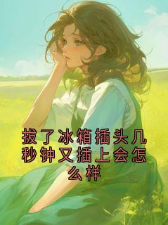 主人公宋宇航陈雅在线免费试读拔了冰箱插头几秒钟又插上会怎么样最新章节列表