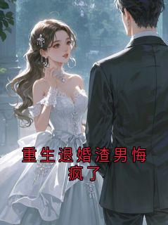 老书虫推荐重生退婚渣男悔疯了 在线阅读