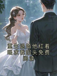 好看的重生退婚他红着眼求我回头免费阅读小说，主角齐俊亦程韵最新章节阅读