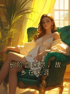 长阶血未尽，故乡在天涯(谢临川沈筱筱)全文完整版阅读