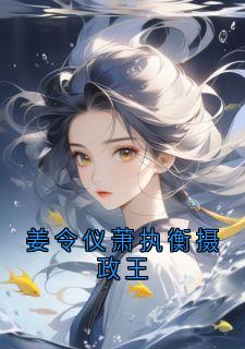 好书推荐姜令仪萧执衡摄政王萧璟彻姜令仪全文在线阅读