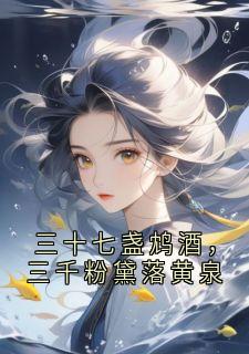抖音爆款小说三十七盏鸩酒,三千粉黛落黄泉萧璟彻姜令仪免费txt全文阅读