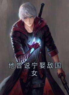 李沉舟塔娜赵以宁章节免费阅读