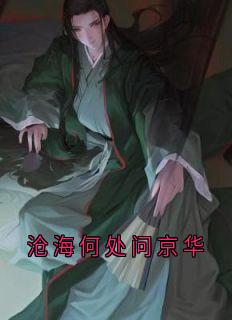 自学成财 的小说沧海何处问京华全文阅读