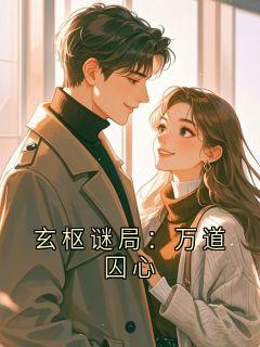 云烬丹田天道小说玄枢谜局：万道囚心完整章节