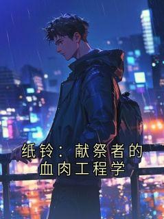 热文纸铃:献祭者的血肉工程学小说-主角陈松老瘸子全文在线阅读