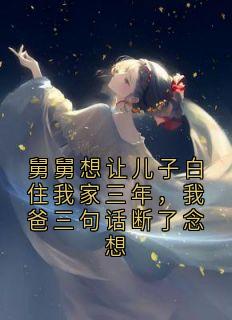 舅舅想让儿子白住我家三年,我爸三句话断了念想小说好看吗 小杰最后结局如何