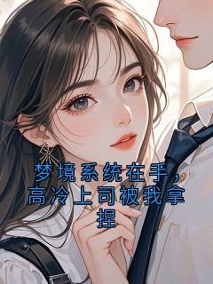 梦境系统在手,高冷上司被我拿捏抖音全本小说张坤苏映雪抖音免费章节阅读