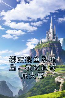 绑定摸鱼系统后,我被迫卷成大佬是什么小说奖励张卷王林远全本免费阅读