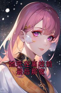 她死在离校前最后那夜小说(完结)-林知夏程霜章节阅读