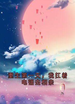 重生第一天,我扛着电锯去相亲姜宁赵承宇小说_重生第一天,我扛着电锯去相亲完结版阅读