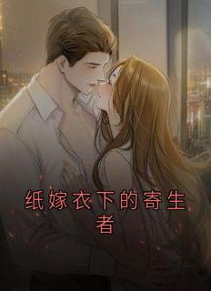 值得熬夜看完的纸嫁衣下的寄生者小说阅读