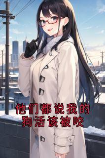 抖音小说【老周元宝】全集免费版在线阅读