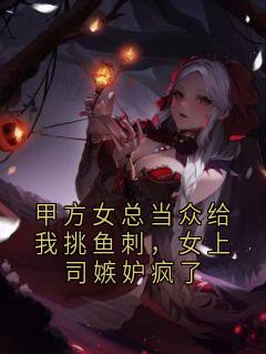 甲方女总当众给我挑鱼刺，女上司嫉妒疯了小说好看吗 方旭东顾晚陆远最后结局如何